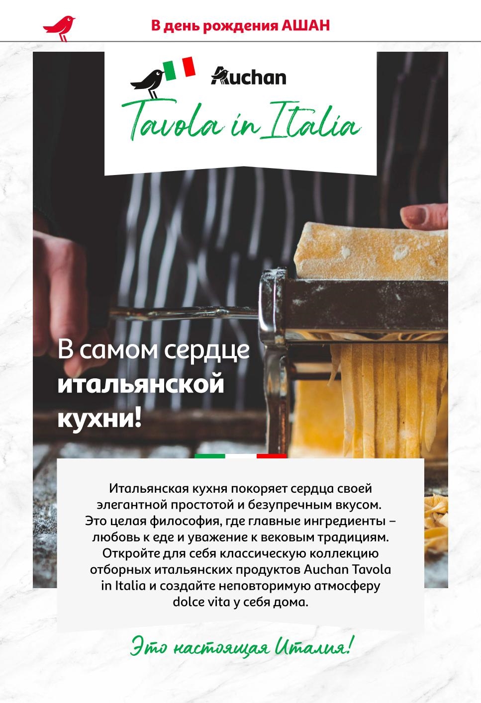 Откройте для себя классическую коллекцию итальянских продуктов Auchan Tavola in Italia. Создайте атмосферу dolce vita у себя дома. 